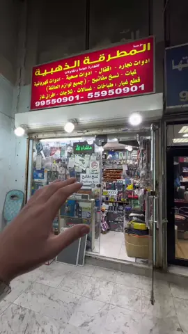 مؤسسة المطرقة الذهبية  حولي-شارع العثمان- مجمع امل التجاري ت: 99550901