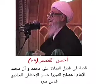 أحسن القصص(١٠٨)  قصة في فضل الصلاة على محمد و آل محمد الإمام المصلح الميرزا حسن الإحقاقي الحائري قدس سره