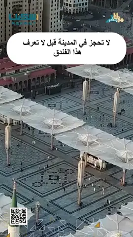 فندق المناخة روتانا – تصنيف 5 ⭐، مقابل الحرم النبوي مباشرة.  غرف وأجنحة مع إطلالات روحانية، مطاعم وركن قهوة وشرفة على السطح، وجيم مجهّز. موقع مثالي، خدمة راقية، للحجز والاستفسار  عن طريق موقعنا الالكتروني أو رقم الواتس اب 966545881208  #المدينة_المنورة #المسجد_النبوي #الحرم 