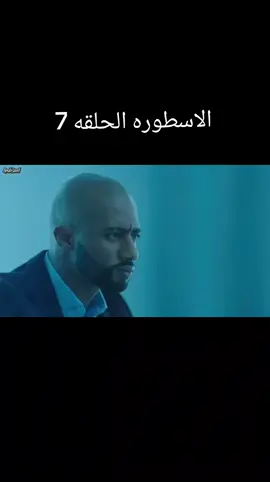 #الاسطورة 