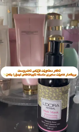 باشترین ماسکی دوای حەمام🧖🏻‍♀️ کە ڤیتامین B3وB6  تێدایە  هەروەها دەرهاویشتەی ڕۆزماری و گوڵە بەڕۆژە وزەیتی بادەم و زەیتون گلیسرین تێدایە  قژ دەپارێزێت و نەرمی بریقەی پێدەدات و ڕێگری لە هەڵوەرین و سوتانی قژ دەکات🍀 #ldorabrand #slemani #ldora_beauty_in_kurdistan #beauty #duhok 