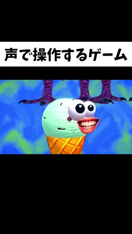 声量足りすぎた奴の末路wwフル動画はYouTubeへ #game #アイスクリーム #icecream 