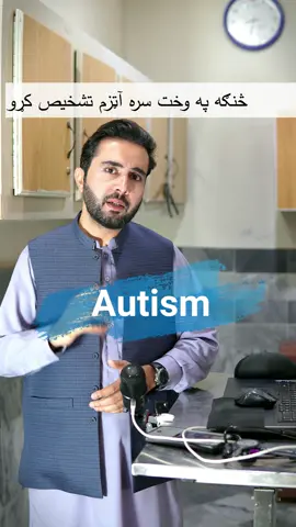 Autism Symptoms | How to Diagnose it early #autism #autismsymptoms #autismawareness #drshehryarkhan #autismtiktok 