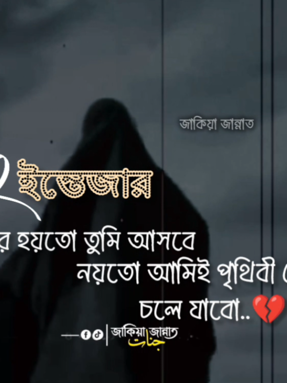 অপেক্ষা করছি মৃত্যু ও আপনার দেখি কে আগে আসে! #অপেক্ষা #জাকিয়াজান্নাতجنات #evryonehighlightfollwersfypppp #ভালোবাসা 