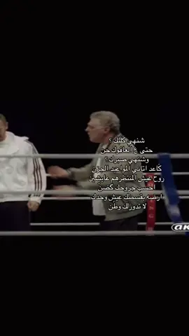 شنهي كَلبك ؟ حتى ع العافوك حن وشنهي صبرك ؟ كَاعد اتاني المواعيد الجزن  روح عيش المنتظرهم عايشين احسب جروحك كَضّن ارضه بقسمتك عيش وحدك لا تدورلك وطّن  #fyp #foryou #foryoupage 