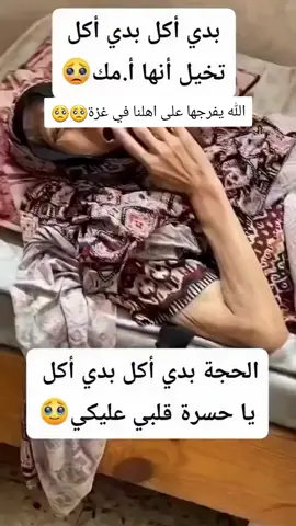 #الله يفرجها على اهلنا على غزة🥺