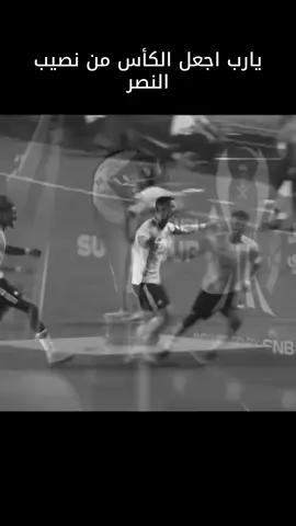 يارب اجعل الكأس من نصيب النصر🤲🤲🤲🤲💛💛💛💛#النصر_السعودى #الرياضة_على_تيك_توك #النصر_السعودى #الرياضة_على_تيك_توك #النصر 