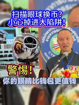泰国警方紧急提醒：别被“虹膜换钱”骗了！别让眼睛成了黑市上的身份证。  #泰国警方警告 #虹膜换钱骗局 #虚拟币陷阱