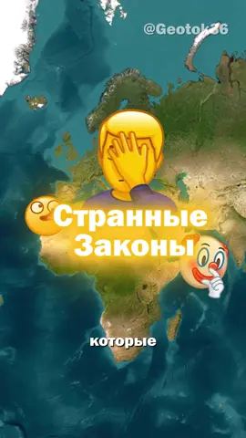 Странные законы, которые все еще действуют 🤦🏻‍♂️ #география #DidYouKnow #закон #LearnOnTikTok #usa 