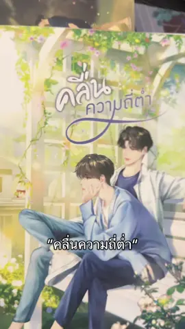 คลื่นอาจต่ำ แต่ความรักสูงปรี๊ดดดด 🌊✨ #คลื่นความถี่ต่ํา #deeppublishing #นิยายวาย #BL #fyp 