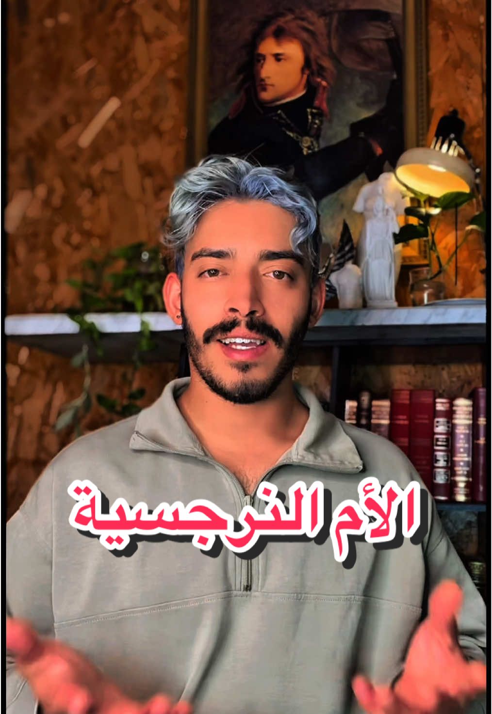 الأم النرجسية . #fobus #algerienne🇩🇿 #algerie🇩🇿_maroc🇲🇦_tunisie🇹🇳 #جزائرية 