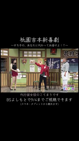 祇園吉本新喜劇   〜すち子の、あなたに代わってお届けよ！？〜 こてまりは代行彼女役です。 9/4までBSよしもとで視聴できます。 ご覧ください💋#吉本新喜劇 