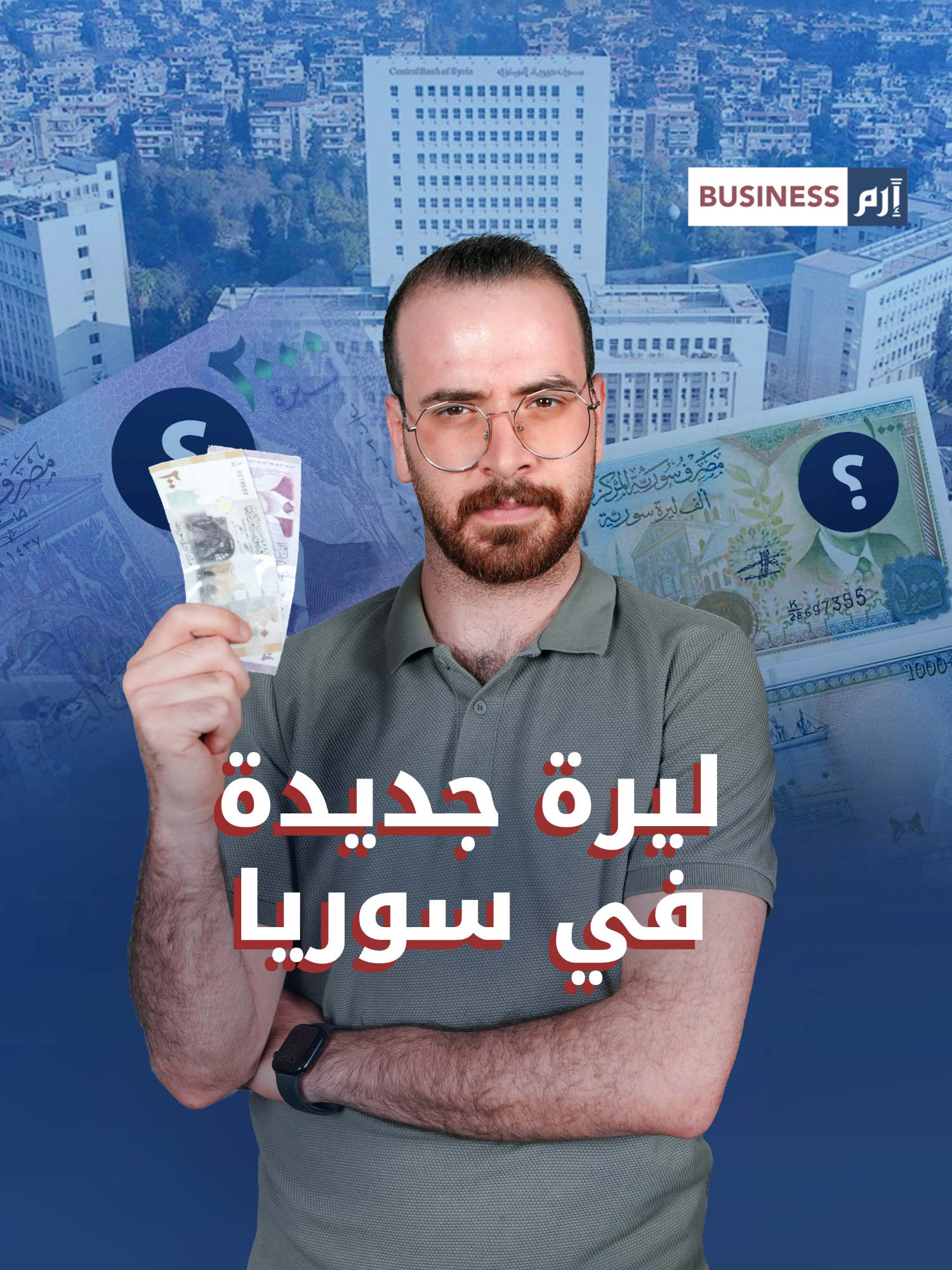 عملة جديدة في #سوريا.. ما التفاصيل؟ #إرم_بزنس #الليرة_السورية
