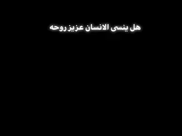 #هل ينسى الانسان عزيز روحه💔
