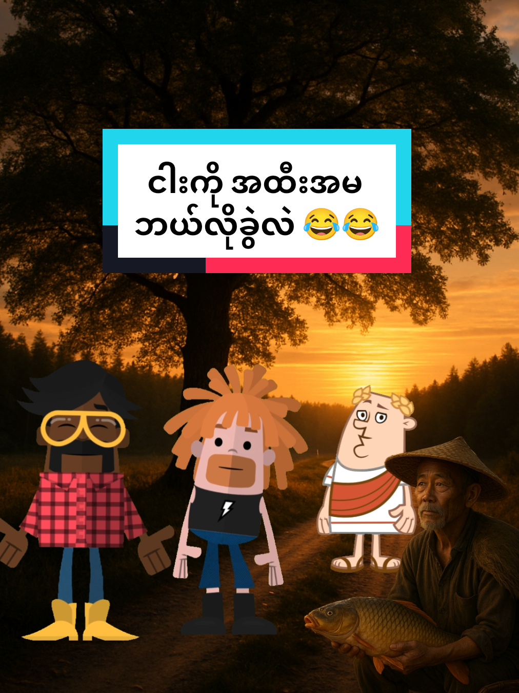 ဥပါရင် အမလေ 😂😂 #ဟာသလေးများ🤣🤣🤣 #ဟာသလေးအားပေးပါအုံး🤣🤣🤣😅 #ရယ်လိုက်ရတာအေ😁😁😁 #foryouu #collageforyou 