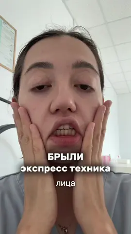 Есть разные причины появления брылей, дело даже может быть в осанке, у кого-то шрам после кесарева стягивает ткани на себя и соответственно брыли скажут «здравствуйте» Это экспресс техника, которую я использую сама перед каким либо мероприятием и использую ее также на своих клиентах (смотря какая проблема конечно)  #вреки #врекомендации #рекомендации #омоложениелица #брыли 