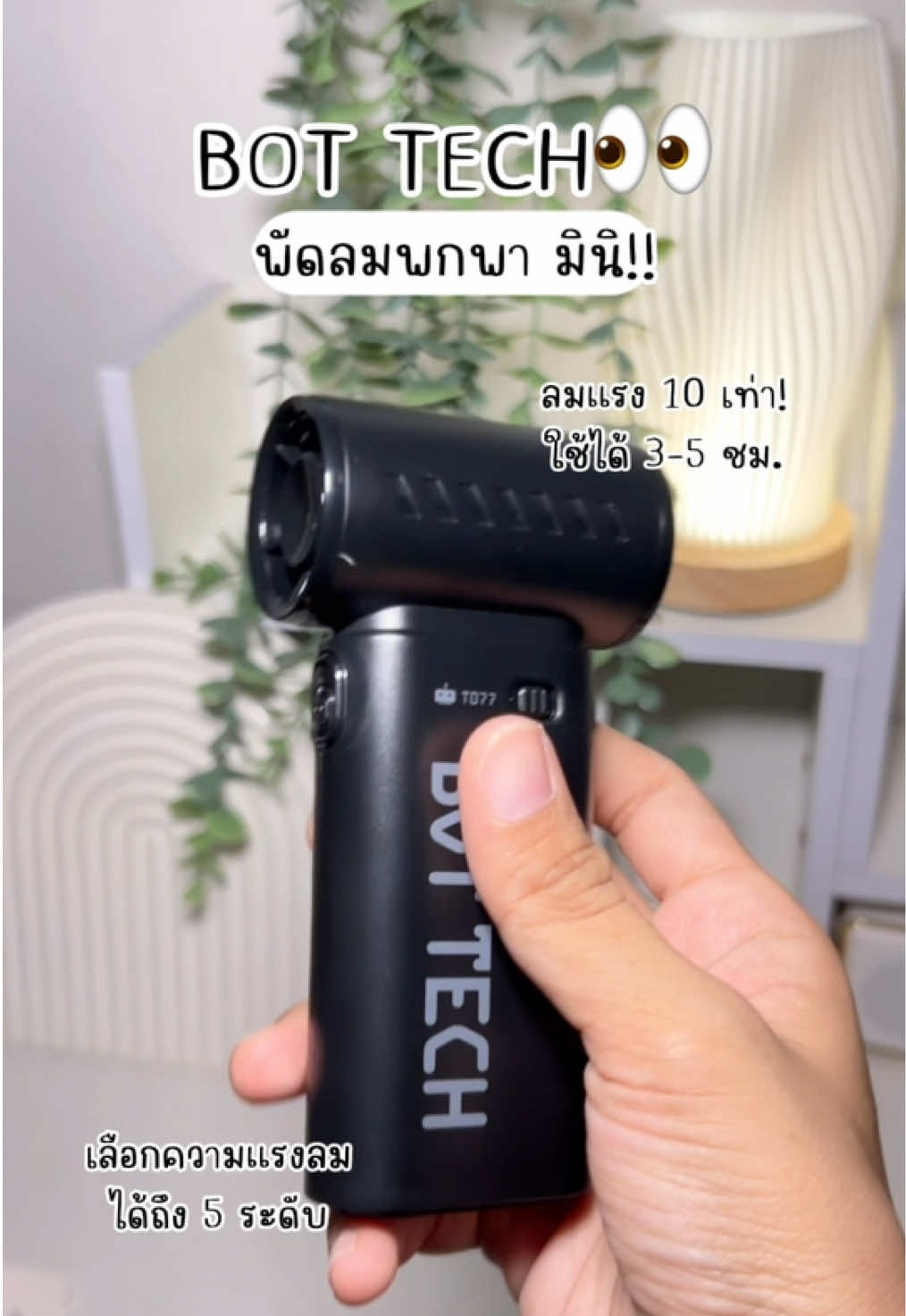 👀✨🖤#พัดลม #พัดลมพกพา #พัดลมมือถือ #พัดลมมินิ #bottech 