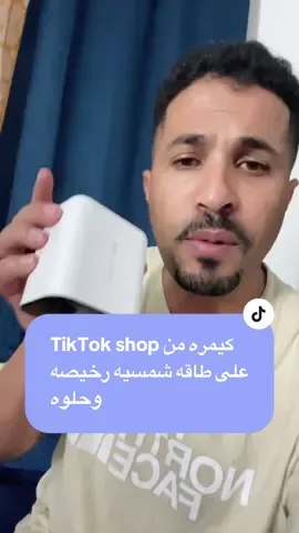 كيمره على طاقه شمسيه ممتازه وبسعر حلو #tiktokshop #الجاليه_العربيه_في_امريكا #نصر_ابن_اليمن #explore 