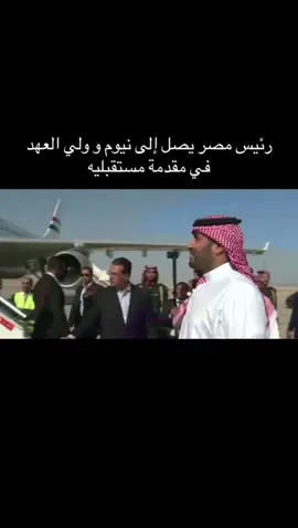 مصر و السعودية  لقاء الأمير محمد بن سلمان ولي العهد حفظه الله وأخيه فخامة الرئيس عبد الفتاح السيسي رئيس جمهورية مصر العربية حفظه الله  #نيوم #الامير_محمد_بن_سلمان_ال_سعود #الرئيس_عبدالفتاح_السيسى  #الرياض #القاهرة 