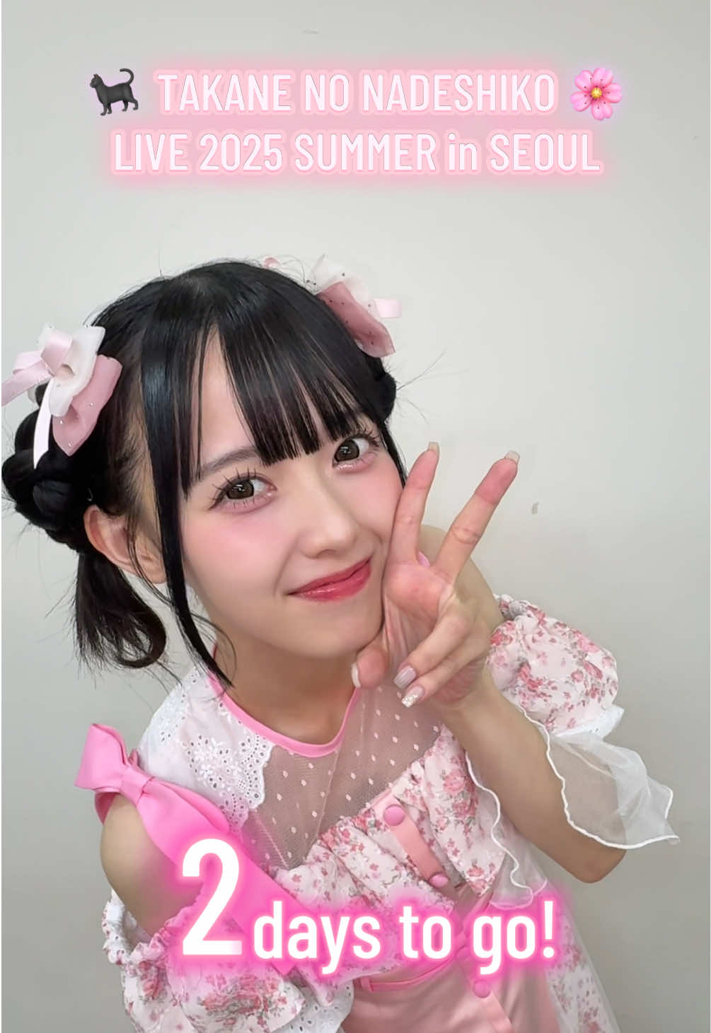🇰🇷TAKANE NO NADESHIKO LIVE 2025 SUMMER in SEOUL まであと2日！🐈‍⬛🌸　　　　　　　　　　　　　　　　　　　　　　　　　　　　　 🎀@松本ももな 🎀  🗓 8/24(日) 📍YES24 WANDERLOCH HALL #高嶺のなでしこ #HoneyWorks #takanenonadeshiko #타카네노나데시코 #松本ももな 
