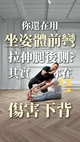 90%的人都用錯誤方式拉腿後側 - #拉伸 #伸展 #下背痛 #拉筋 