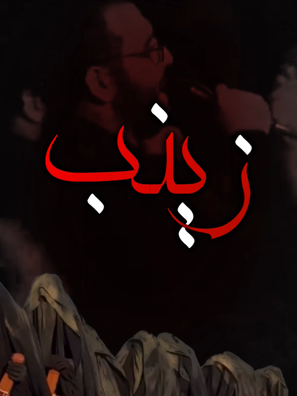 طبت على الشام || 💔. . . . . . . #نوح_المحمداوي #شور_حتى_الظهور #السيدة_زينب #الشام #سيد_مهدي_البكاء 