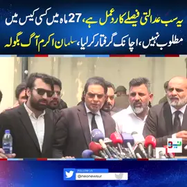 یہ سب عدالتی فیصلے کا ردعمل ہے، 27ماہ میں کسی کیس میں  مطلوب نہیں، اچانک گرفتار کرلیا، سلمان اکرم آ گ بگولہ #NeoNews #SalmanAkramRaja #PTI