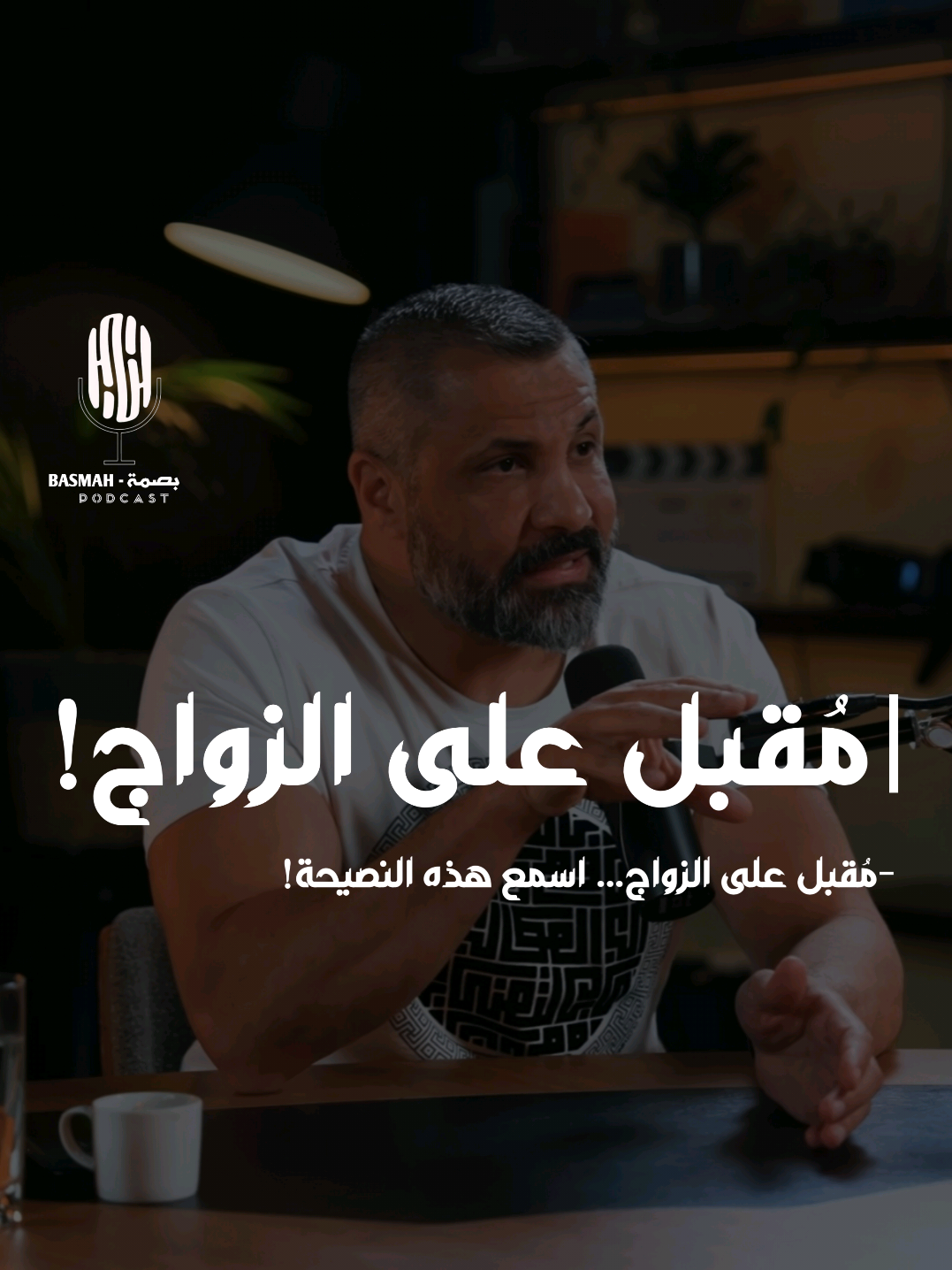 مقبل على الزواج… اسمع هذه النصيحة !❤️👌🏼 #بودكاست  #اكسبلور  #explore  #podcasts  #fyp 