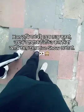 Xan তুমি যখনই ড্রেস চেঞ্জ করবা, তখন আমাকে ভিডিও কল দিবা আমি শুয়ে শুয়ে Live Show দেখবো.🌚👀🙈#tiktok #viralvideo #trending #tiktok #video 