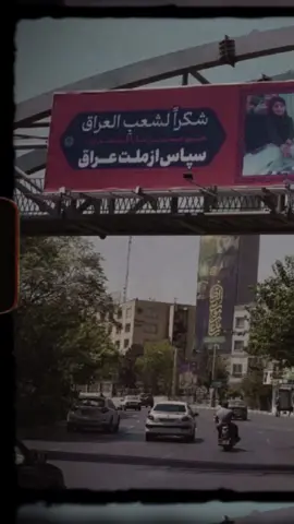 الشعب الإيراني يشكر الشعب العراقي  #الشعب_الصيني_ماله_حل😂✌️ #اكسبلور #العراق🇮🇶 #ونراه_قريبا #ايران 
