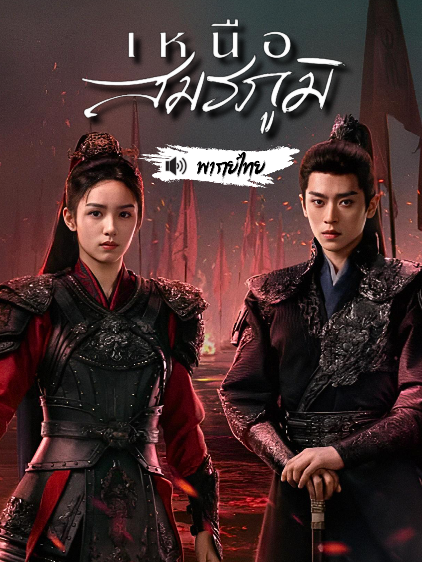 #เหนือสมรภูมิ พากย์ไทย #ตอนที่3/2 #เฉิงเหล่ย #โจวเย่ #ชีวิตติดซีรี่ย์