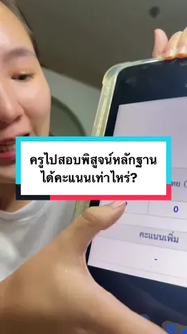 ครูไปสอบพิสูจน์หลักฐานได้คะแนนเท่าไหร่? #นายสิบ #พฐ #พิสูจน์หลักฐาน 