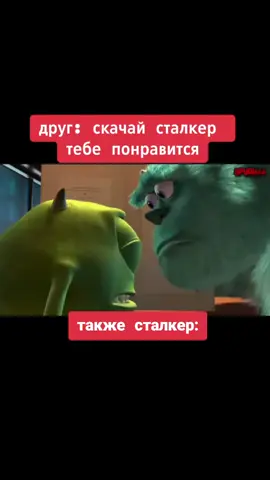 #корпорациямонстров  #сталкер #мэм #2021 