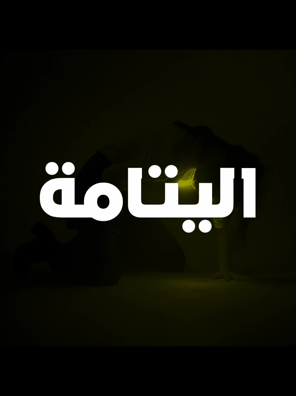 يا راعي اليتامة 😭🪄✨💖 #ارتدي_السماعات🎧 🪄✨💖 #حيدر_الجابري 🪄✨💖