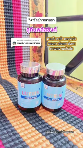 ตอบกลับ @ยอ หญิง24 #ลูทีน#ลูทีนบํารุงสายตา #ลูทีนพลัส #วิตามินบํารุงสายตา #อาหารเสริมบํารุงสายตา 