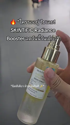 🔥 “ใครรออยู่ รีบเลย! SKINTIFIC Radiance Booster ลดวันนี้วันเดียว” “ฉีดทีเดียว ผิวสวยทันที ✨” #ของมันต้องแชร์ #ของดีบอกต่อ #คลิบนี้ต้องฟีด #SKINTIFIC 