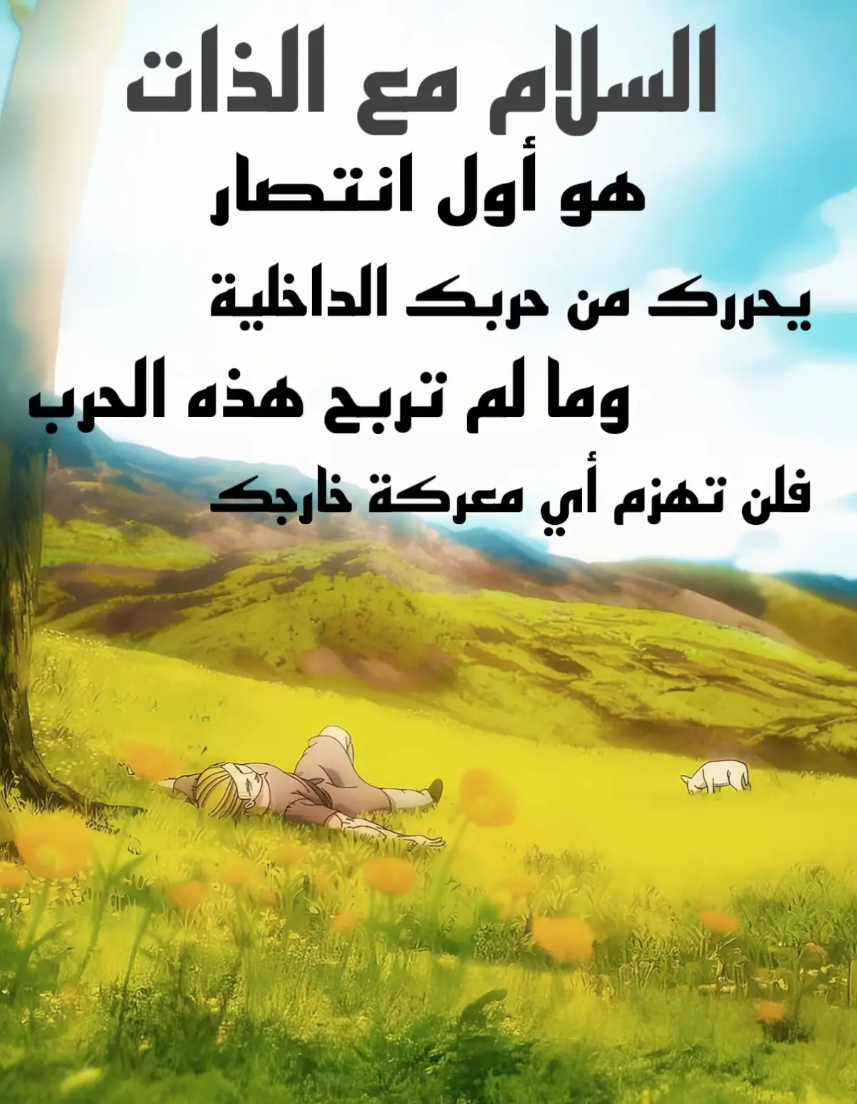 كيف يتقبل الإنسان ذاته ؟ تقبّل الذات ليس أمرًا يحدث فجأة، بل هو رحلة وتمرّن روحي و عقلي . 1- الإعتراف بالنقص : حين تدرك أن العيب و الخطأ جزء من إنسانيتك يخف الصراع الداخلي . 2- تغيير النظرة للذات : بدل أن ترى نفسك كعدو ، إنظر إليها كصديق يحتاج مساعدتك . 3- التصالح مع الماضي : الماضي قد مات لا يمكنك العودة و قلت سابقًا الخطأ لا يعبر خطأ إلا إذا لم تصححه و تصحيح الخطأ أنواع و درجات ، سامح نفسك و إبدأ من جديد فاليوم هي حياتك كلها . 4- التركيز على نقاط القوة : اكتب كل ما تملك من صفات جيدة حتى لو بدت صغيرة ، اعرف ما يميزك . 5- تقبل الضعف كجزء من القوة : كما قلت لا يوجد انسان كامل من دون عيوب ، تعامل مع ضعفك كمعلم يدرب تلميذة . 6- يجب ان تكون رحيم متسامح مع نفسك : جلد الذات ليس بعلاج تكلم مع نفسك بلطف ، أنت انسان ليس آلة تنفذ الأوامر بدل ان تقوا أنا فاشل قل أنا أتعلم . 7- لا تقارن نفسك بالآخرين : قارن نفسك بالماضي طريق مثالي للتطور . 8- الإتصال بالروح : نعم يا صديقي عن طريق الصلاة و العبادات ، أيضًا التأمل في نفسك و الطبيعة ، قراءة القرآن و الأحاديث النبوية ، يمكنك ان تقرأ كتب او قصص عن ناجحين او فلاسفة لتطوير نفسك . #vinlandsaga #wisdom #anime #motivation #hopecore 