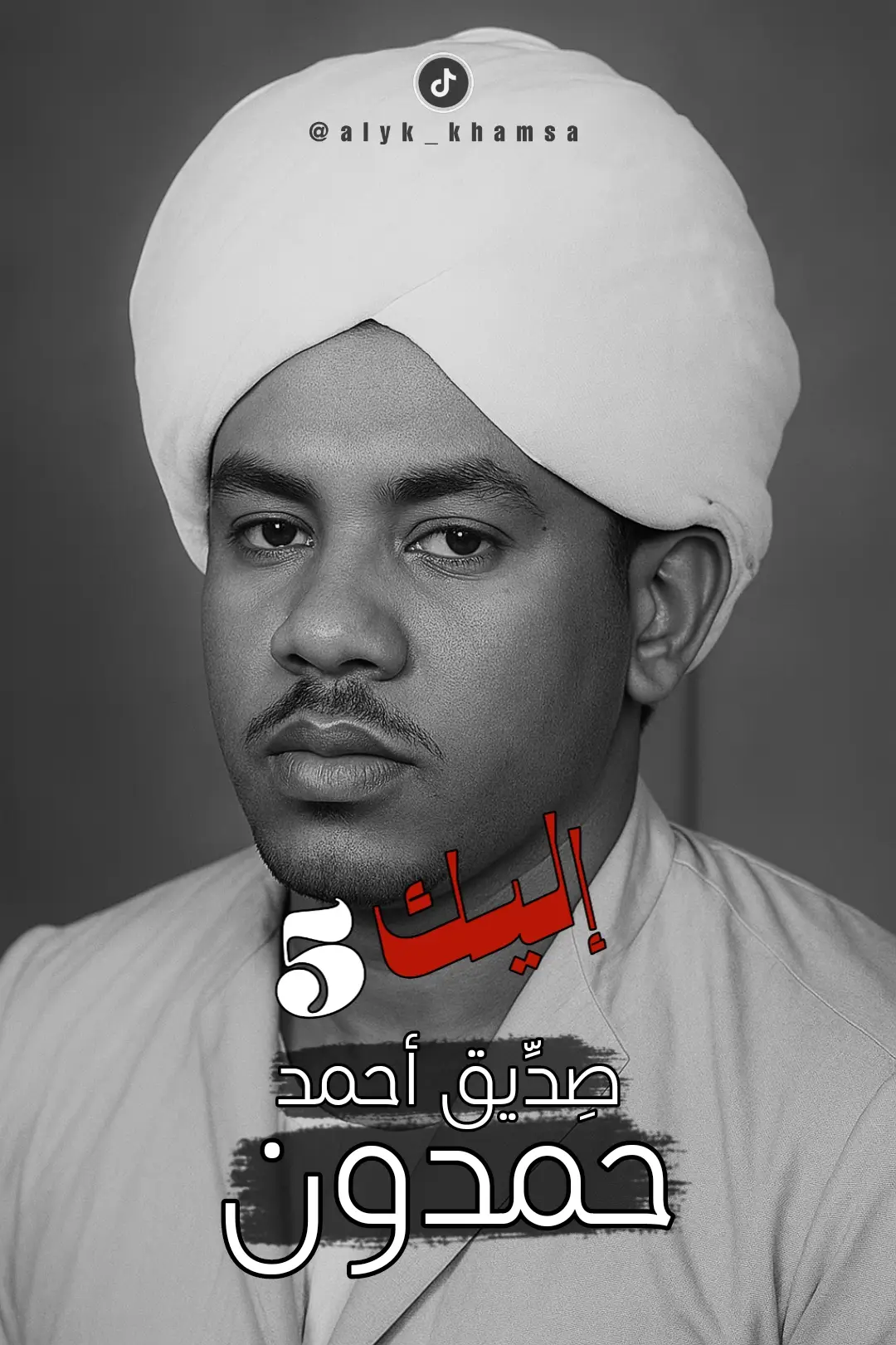 صديق أحمد حمدون #السودان_زمان  #اليك5 