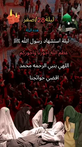 #28صفر_ذكرى_استشهاد_رسول_الله_النبي_محمد_#عظم_الله_اجورنا_واجوركم_بهذا_المصاب#وامحمداه#😭😭😭💔💔💔💔😭😭 #typ 
