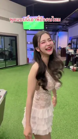 พูดแบบนี้ เอาพี่อีกซักคนไหม#ไปกันใหญ่ #fyp 