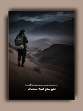 فعليك أن تحذر من نفسك، الشيخ صالح الفوزان حفظه الله #صالح_الفوزان #الفوزان #quran_alkarim #quran ليس #ذكاء_اصطناعي 