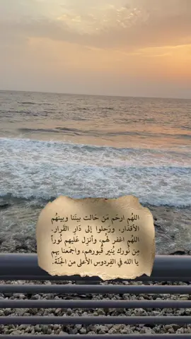 ‏اللّهُمّ في يوم الجمعة ‏ارحم موتانا وأنر قبورهم واجعل المسك ترابهم ‏والحرير فراشهم واجعل قبورهم من رياض الجنّة. #ساعة_استجابة #اكسبلورررررررررررررررررررر♡♡  #creatorsearchinsights2025  #اكسبلورexplore  #طيب_اثرك 