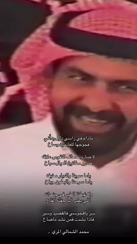 #محمد_الشمالي #قصايد #شعر 