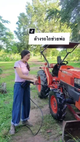 ล้างรถไถช่วยพ่อ 🚜🙋‍♀️☺️ #ล้างอัดฉีด  #ชีวิตในฟาร์ม #Rowel 