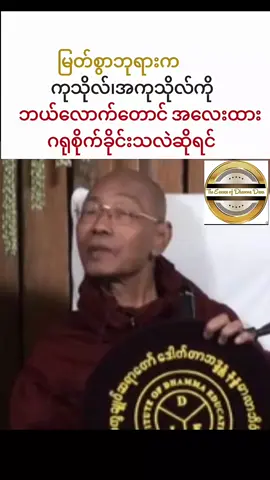 #မြတ်စွာဘုရားကုသိုလ်၊အကုသိုလ်ကို ဘယ်လောက်တောင် အလေးထား   ဂရုစိုက်ခိုင်းသလဲဆိုရင် #Ashin-Dr-Nandamlbhivamsa🙏🙏🙏 #Credit to the original owner of the MP4.