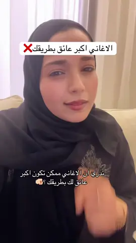 الاغاني عائق لك 🔴