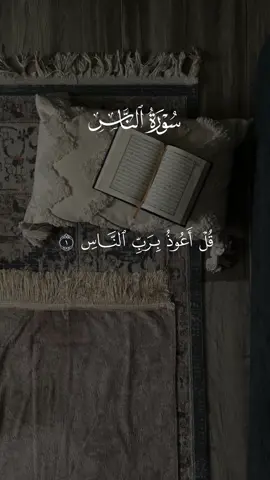 #سورة_الناس #قران #قران_كريم #quran #اسلام_صبحي 