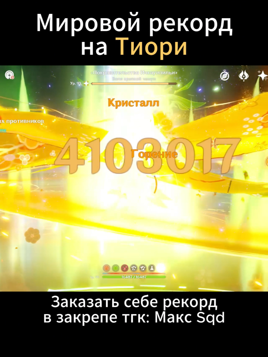 В 2 раза увелечил свой прошлый рекорд на ней #геншин #genshin #игра #game #геншинимпакт #GenshinImpact #тиори 