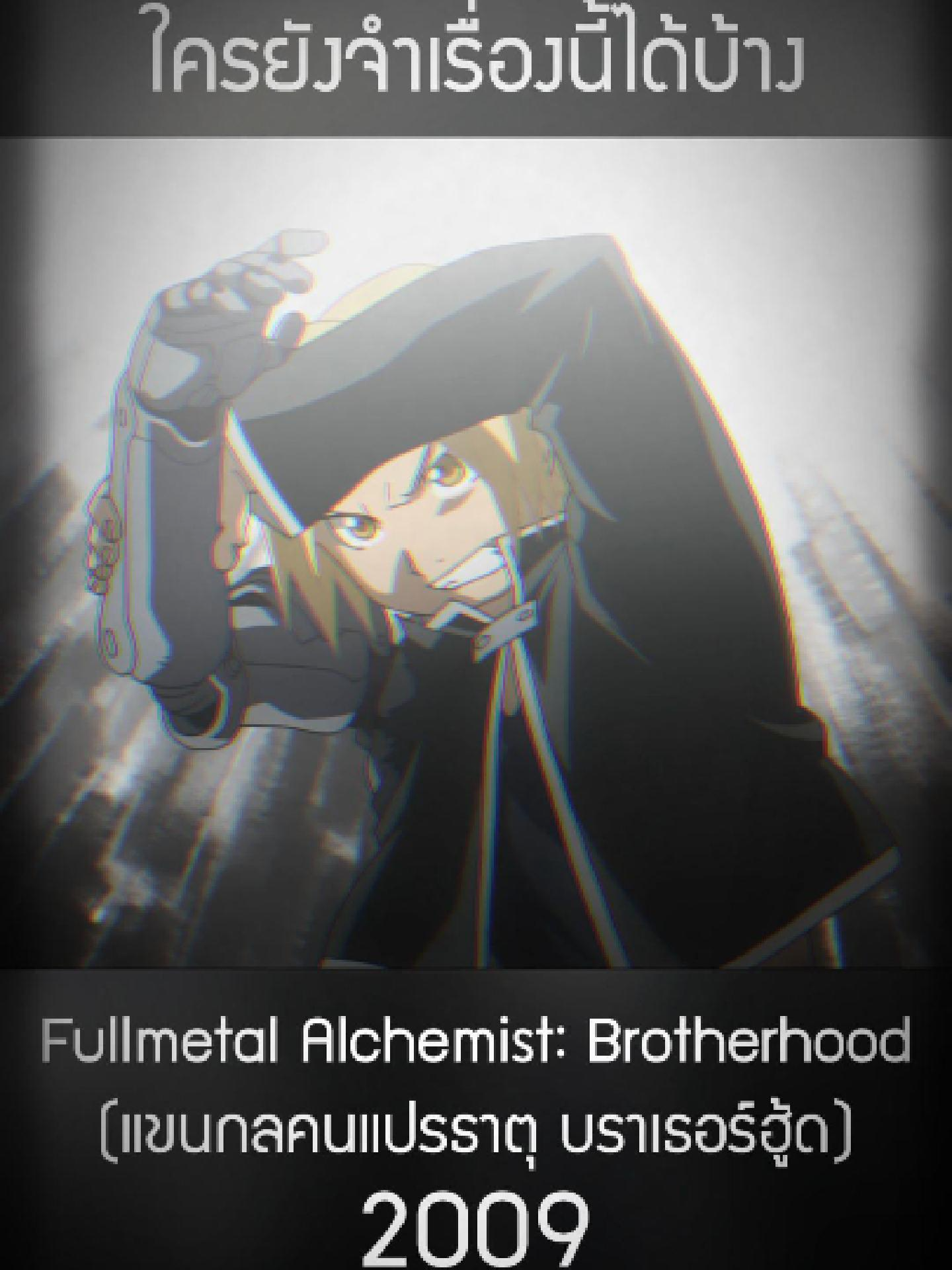 รักแล้วชอบมากเรื่องนี้🥰🥰 #fullmetalalchemist#fullmetalalchemistbrotherhood#แขนกลคนแปรธาตุ#แขนกลคนแปรธาตุบราเธอร์ฮู้ด#Anime #อนิเมะ #อนิเมะญี่ปุ่น #Gangcartoon #แก๊งการ์ตูน #Animeop #เพลงอนิเมะ #การ์ตูน #การ์ตูนสนุก #การ์ตูนวัยเด็ก #การ์ตูนเก่า #การ์ตูนเก่าที่คิดถึง #คิดถึง #ยังจํากันได้มั้ย #2009