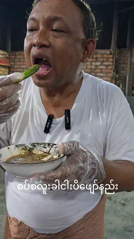 သွားရည်ကျရတဲ့ငပိဖျော်#ကပ္ပိယမောင်မိုး #မန့်ပိတ်ထားခြင်းကိုခွင့်လွတ်ပေးကြပါ 